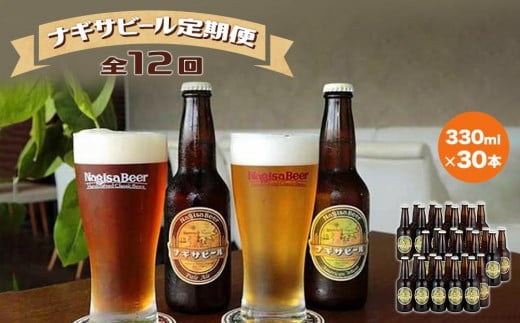 【定期便 全12回】ナギサビール330ml×30本を毎月お届け（季節限定商品を含む3種類） 478688 - 和歌山県白浜町