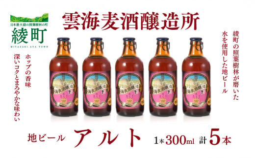 雲海麦酒醸造所 地ビール 「アルト」 5本セット（02-95）