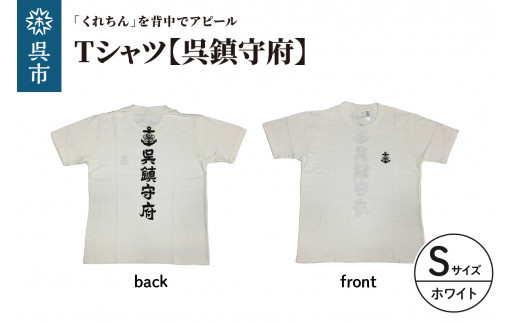 Tシャツ【呉鎮守府】 ホワイト Sサイズ 2062958 - 広島県呉市