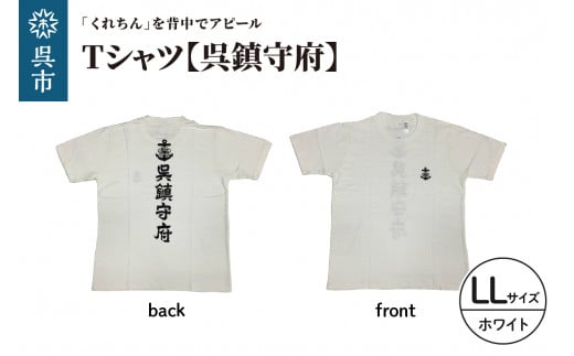 Tシャツ【呉鎮守府】 ホワイト LLサイズ 2062961 - 広島県呉市