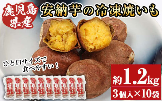 A-1493H 鹿児島県種子島産冷凍焼き芋（安納芋）一口サイズ約1.2kg 944076 - 鹿児島県いちき串木野市