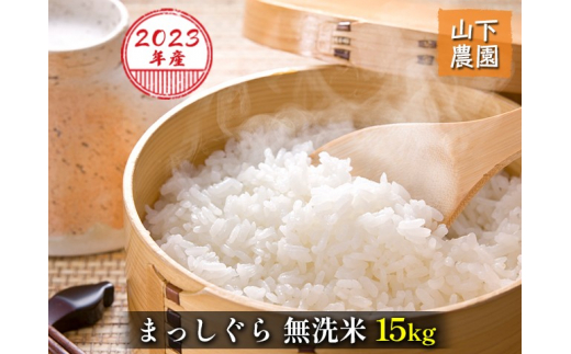 令和5年産 まっしぐら 無洗米 15kg（15kg×1袋）※令和5年10月上旬より