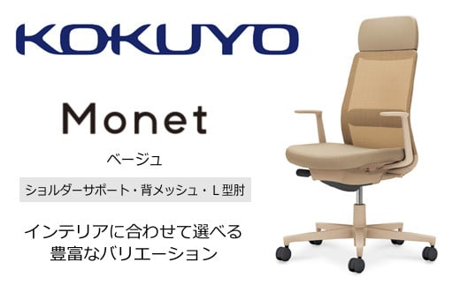 Mms3_コクヨチェアー モネット(ベージュ)/ショルダーサポート・メッシュ・L型肘 /在宅ワーク・テレワークにお勧めの椅子