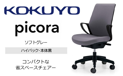 Mpb2_コクヨチェアー　ピコラ(ソフトグレー・本体黒)／ハイバックタイプ　／在宅ワーク・テレワークにお勧めの椅子