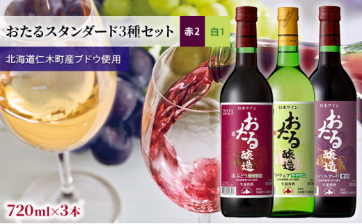 [飲み比べ3本]おたるスタンダード3種セット(赤2・白1)720ml×3本 お酒 ワイン アルコール 果実酒 フルーティ 華やか 香り 人気 甘口 生ワイン 新酒 上質 [JA新おたる]