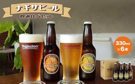 ナギサビールの定番商品2種（330ml×6本）飲み比べセット 478536 - 和歌山県白浜町
