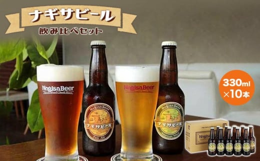 ナギサビールの定番商品2種（330ml×10本）飲み比べセット 478537 - 和歌山県白浜町