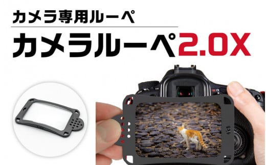 [A-8101] デジカメの液晶が約二倍大きく見えるカメラ専用ルーペ カメラルーペ 2.0X 945481 - 福井県坂井市