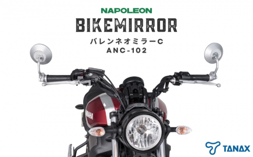 バイクミラー バレンネオミラーC シルバー 左右セット ANC-102 ナポレオン 769032 - 千葉県流山市
