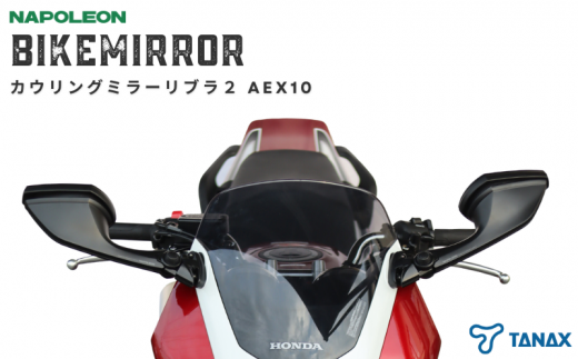 バイクミラー カウリングミラー 左右セット AEX9 ナポレオン - 千葉県