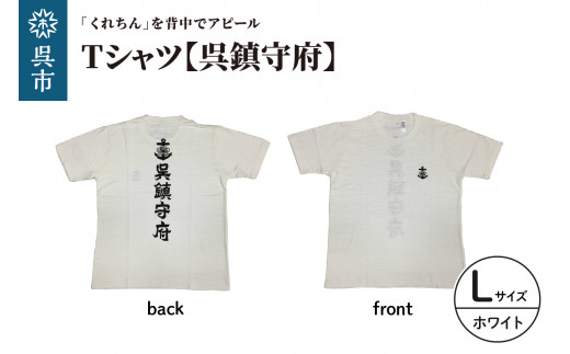 Tシャツ【呉鎮守府】 ホワイト Lサイズ 2062960 - 広島県呉市