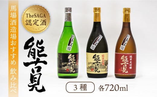 【ギフトにもおすすめ！】【THE SAGA 認定酒】能古見 おすすめ飲み比べセット 720ml×3本（純米大吟醸・純米吟醸・純米吟醸 辛口）【渕上酒店】[IAD005] 268848 - 佐賀県白石町