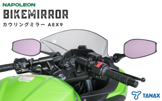 バイクミラー カウリングミラー 左右セット AEX8 ナポレオン - 千葉県 