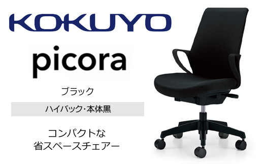 Mpb1_コクヨチェアー　ピコラ(ブラック・本体黒)／ハイバックタイプ　／在宅ワーク・テレワークにお勧めの椅子