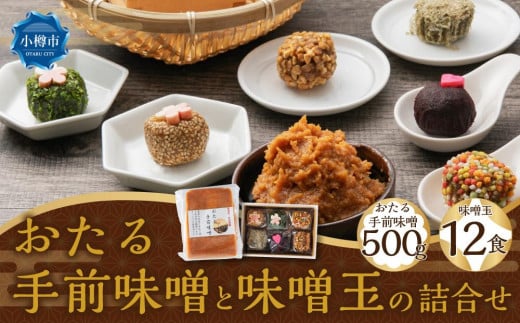 おたる手前味噌（500g）と味噌玉（6食×2パック）の詰合せ 944074 - 北海道小樽市
