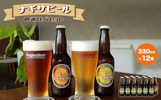 ナギサビールの定番商品2種（330ml×12本）飲み比べセット 478538 - 和歌山県白浜町