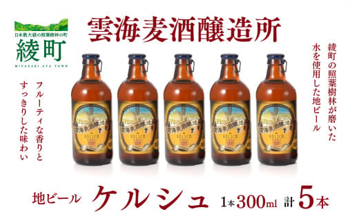 雲海麦酒醸造所 地ビール 「ケルシュ」 5本セット