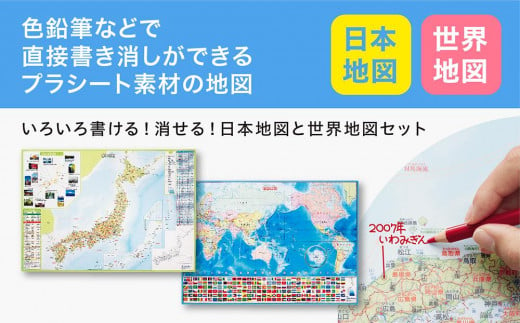 いろいろ書ける！消せる！日本地図と世界地図セット 944490 - 愛知県名古屋市