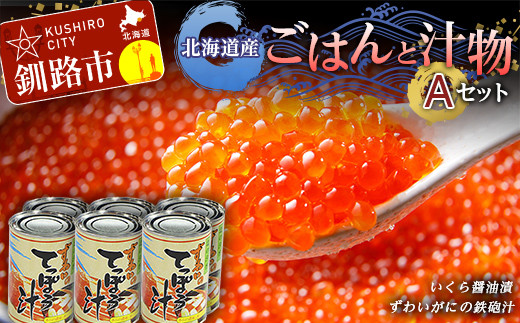 北海道産 ごはんと汁物セットA イクラ いくら しゃけ 蟹 カニ缶 缶詰 保存食 海鮮 海鮮食品 F4F-2434 953322 - 北海道釧路市