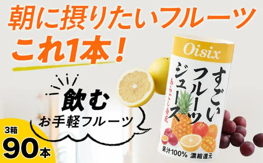 Oisix 果汁100%「すごいフルーツジュース」125ml×90本 361702 - 千葉県