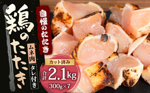 【北九州名物ぶつ切りタタキ】鶏 の たたき ( むね ) タレ付き 計2.1kg (300g×7パック) 