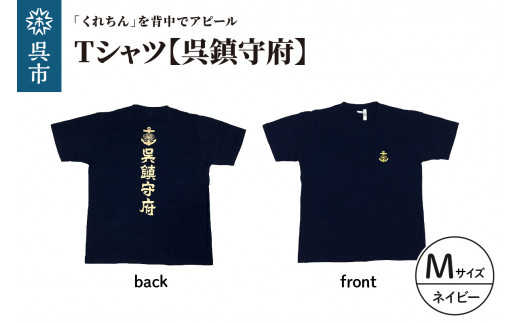 Tシャツ【呉鎮守府】 ネイビー Mサイズ 2062955 - 広島県呉市