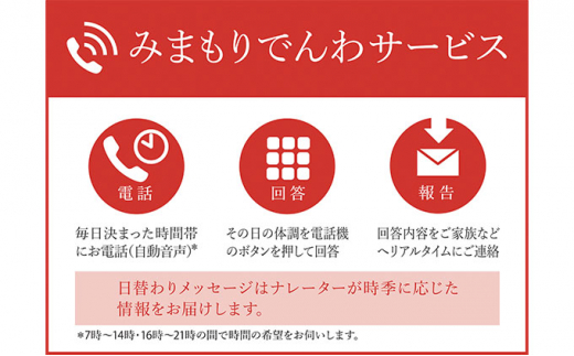 みまもりでんわサービス（固定電話コース）（3ヵ月） 725690 - 長野県山ノ内町