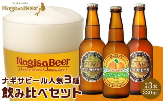 お試しナギサビールの人気3種（330ml×3本）飲み比べセット （ ペールエール ・ アメリカンウィート ・ みかんエール ） 750004 - 和歌山県白浜町
