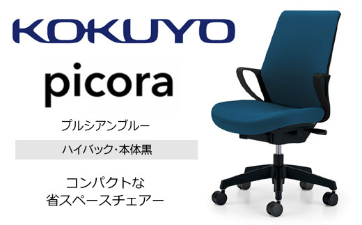 Mpb4_コクヨチェアー ピコラ(プルシアンブルー・本体黒)/ハイバックタイプ /在宅ワーク・テレワークにお勧めの椅子