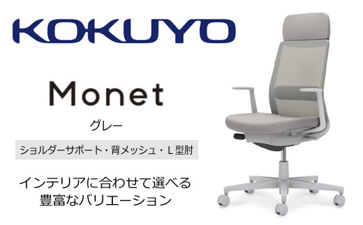 Mms2_コクヨチェアー モネット(グレー)/ショルダーサポート・メッシュ・L型肘 /在宅ワーク・テレワークにお勧めの椅子