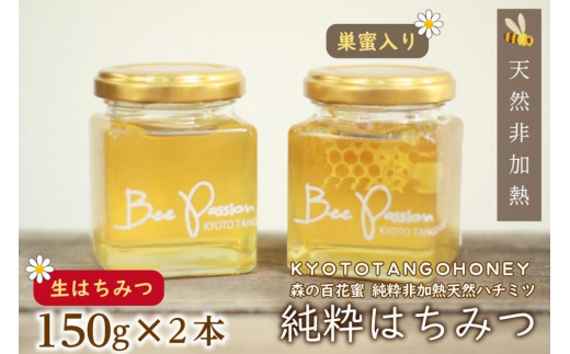 【お中元ギフト】KYOTOTANGOHONEY森の百花蜜純粋天然ハチミツ（巣蜜入り純粋天然ハチミツ１５０ｇ、純粋天然ハチミツ１５０ｇセット）