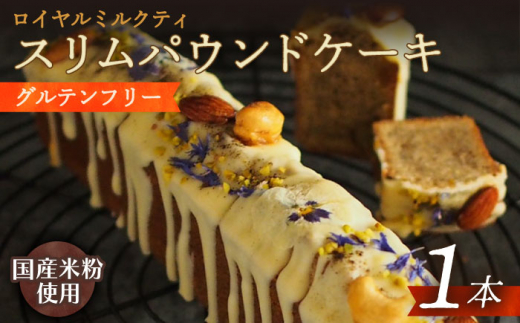【 グルテンフリー 】スリムパウンドケーキ