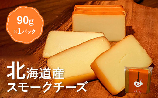 北海道産　スモークチーズ【63006】