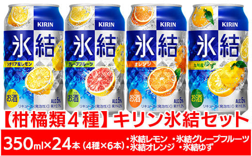 【柑橘類４種】キリン氷結セット　350ml