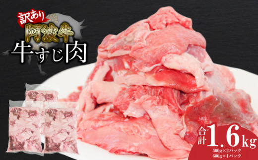 訳あり 牛すじ 1.6kg 冷凍 国産 和牛 牛肉 煮込み カレー おでん 牛筋 国産牛 黒毛和牛 阿波牛