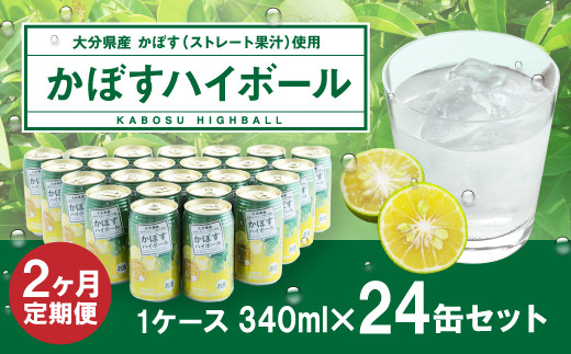 【2ヶ月連続定期便】辛口かぼすハイボール 24缶