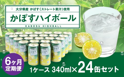 【6ヶ月連続定期便】辛口かぼすハイボール 24缶
