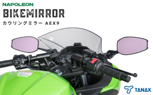 バイクミラー カウリングミラー 左右セット AEX9 ナポレオン|タナックス株式会社