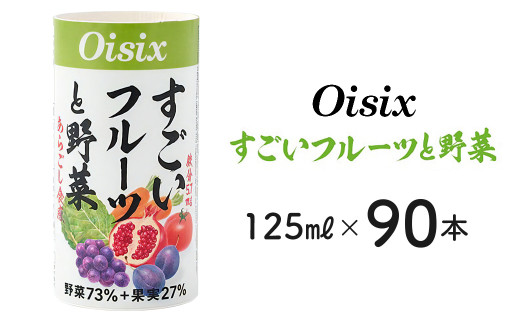 Oisix 美容成分配合「すごいフルーツと野菜」125ml×90本 - 千葉県