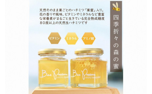 【お中元ギフト】KYOTOTANGOHONEY森の百花蜜純粋天然ハチミツ（巣蜜入り純粋天然ハチミツ１５０ｇ、純粋天然ハチミツ１５０ｇセット）