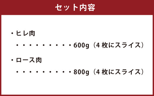 熊本県産 ステーキ用 あか牛 ヒレ肉 600g(4枚) ロース肉 800g(4枚) 計1.4kg 牛肉 国産 セット 食べ比べ