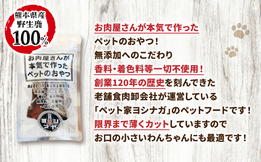 【 ペット家ヨシナガ 】 鹿肉 ジャーキー 30g 無添加 ジビエ 鹿 100% ペットフード