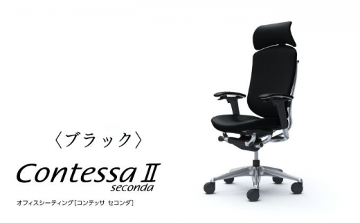 お買得な商品 オフィスチェア Contessa seconda(コンテッサ セコンダ