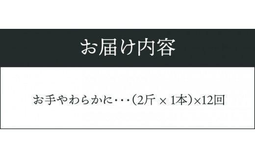 【定期便】お手やわらかに　12本|さすがにオテアゲ