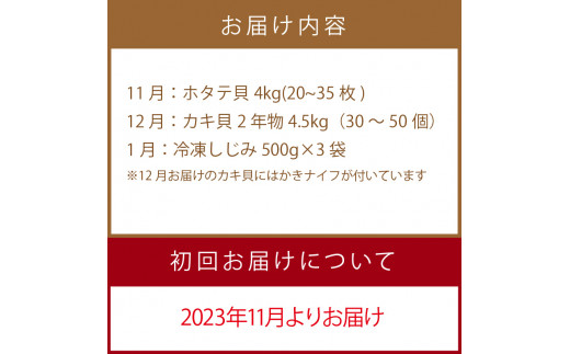 【予約：2023年11月から順次発送】【3ヶ月定期便】船長自慢！海鮮セット ( ほたて ホタテ 海鮮丼 カキ しじみ 定期便 魚介  )【999-0040】