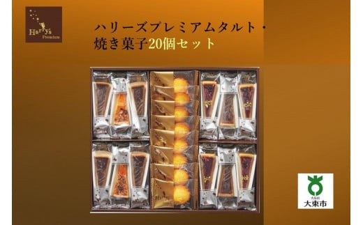 ハリーズプレミアム　タルト・焼き菓子２０個セット 945357 - 大阪府大東市