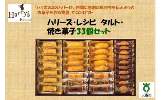 ハリーズ・レシピ　タルト・焼き菓子３３個セット 945355 - 大阪府大東市