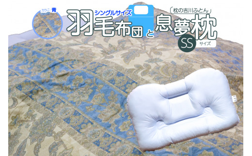 京の老舗表彰企業が選んだ「羽毛布団(カラー青)」と「息夢枕(SSサイズ)」のセット [069-03-BSS]