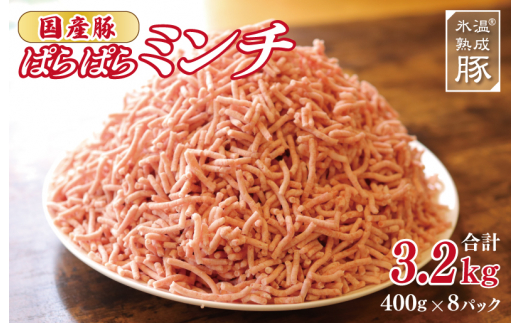 国産 豚肉 ぱらぱらミンチ 3.2kg 小分け 400g×8パック 氷温熟成