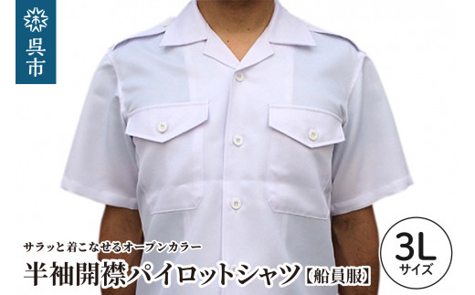 [船員服]半袖開襟パイロットシャツ 3Lサイズ